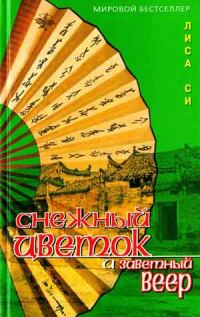Обложка книги «Снежный Цветок и заветный веер»