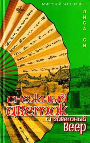 Обложка книги «Снежный Цветок и заветный веер»