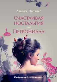 Обложка книги «Счастливая ностальгия. Петронилла»