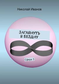 Обложка книги «Заглянуть в бездну»