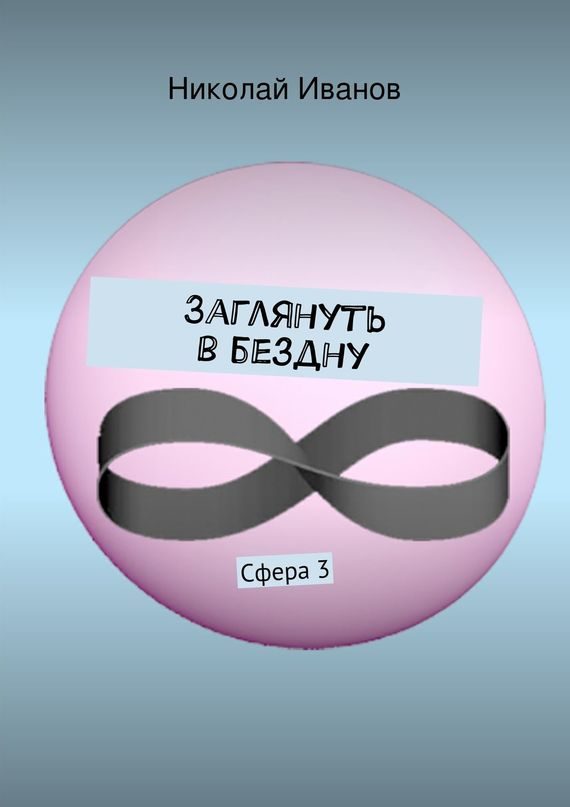 Обложка книги «Заглянуть в бездну»