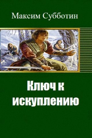 Обложка книги «Ключ к искуплению»