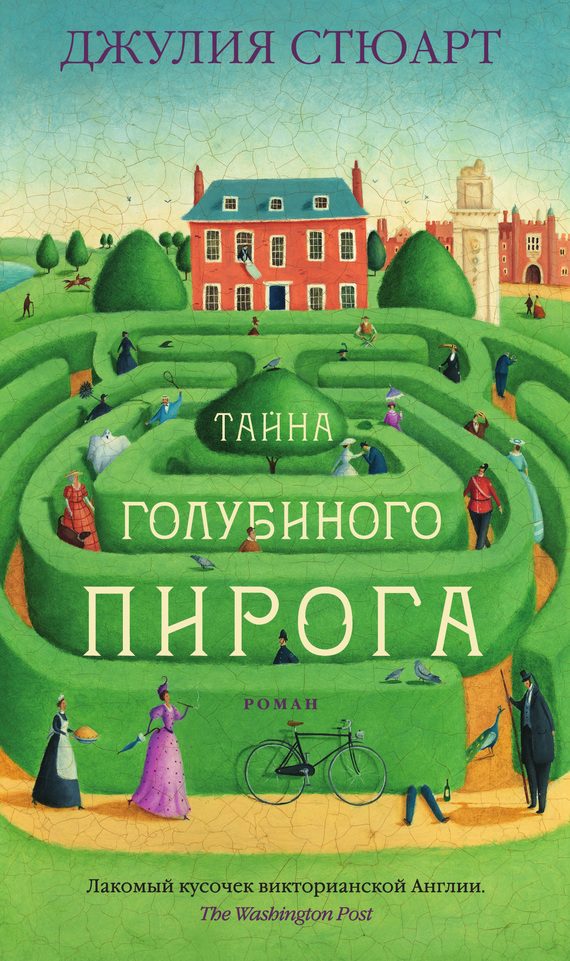 Обложка книги «Тайна голубиного пирога»