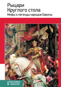 Обложка книги «Рыцари Круглого стола. Мифы и легенды народов Европы»
