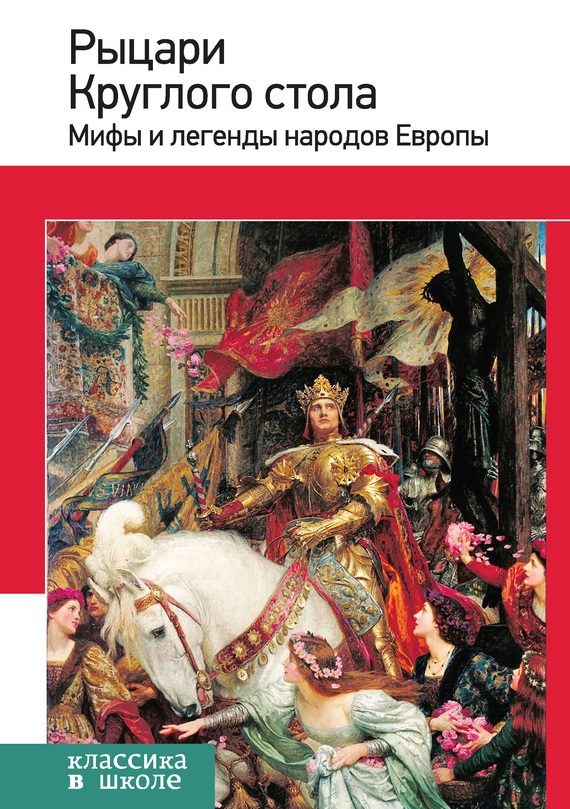 Обложка книги «Рыцари Круглого стола. Мифы и легенды народов Европы»