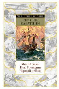 Обложка книги «Меч Ислама. Псы Господни. Черный лебедь»