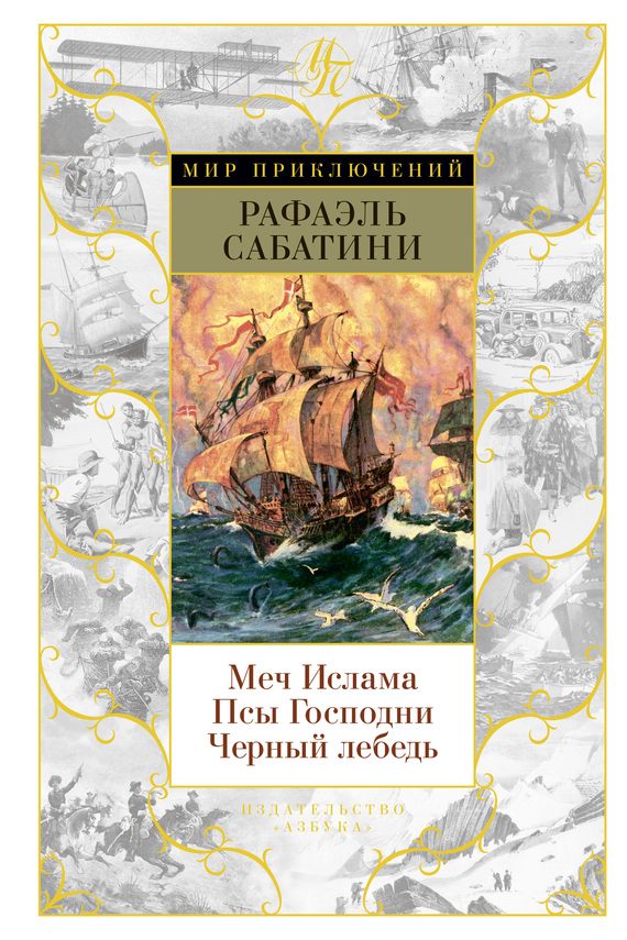 Обложка книги «Меч Ислама. Псы Господни. Черный лебедь»