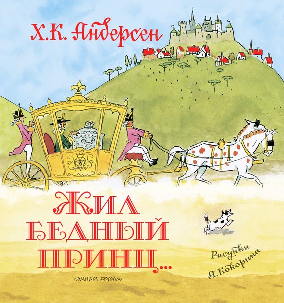 Обложка книги «Жил бедный принц…»