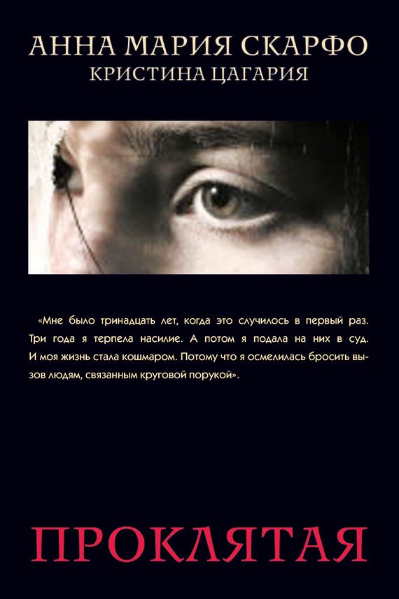 Обложка книги «Проклятая»