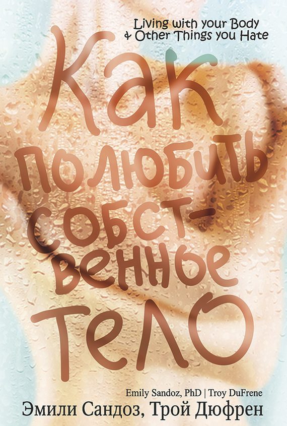 Обложка книги «Как полюбить собственное тело»