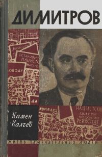 Обложка книги «Димитров»