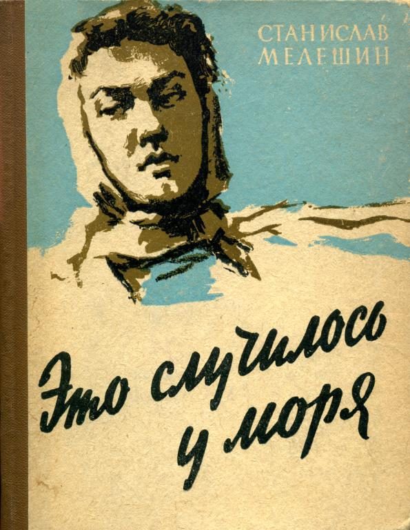 Обложка книги «Это случилось у моря»