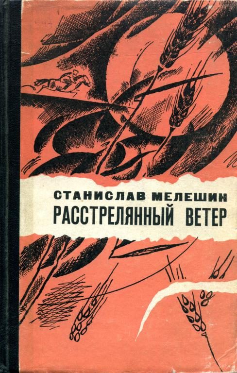 Обложка книги «Расстрелянный ветер»