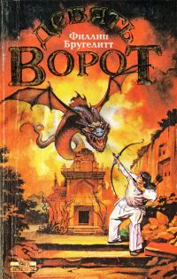 Обложка книги «Девять ворот»