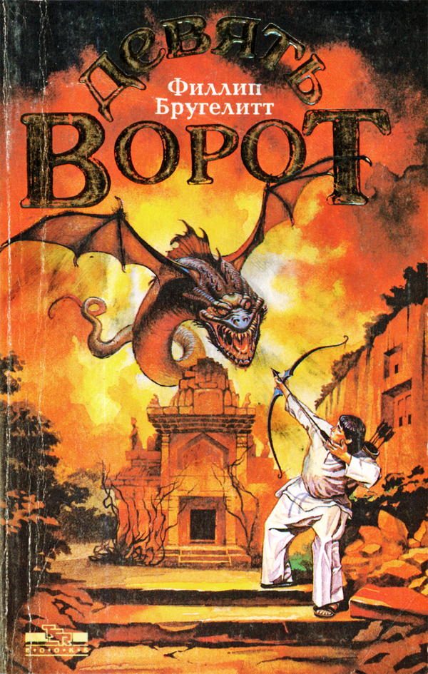 Обложка книги «Девять ворот»
