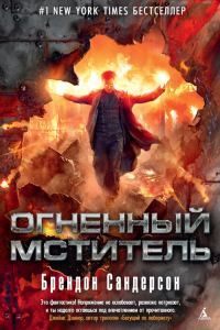 Обложка книги «Огненный мститель»