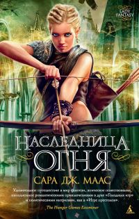 Обложка книги «Наследница огня»