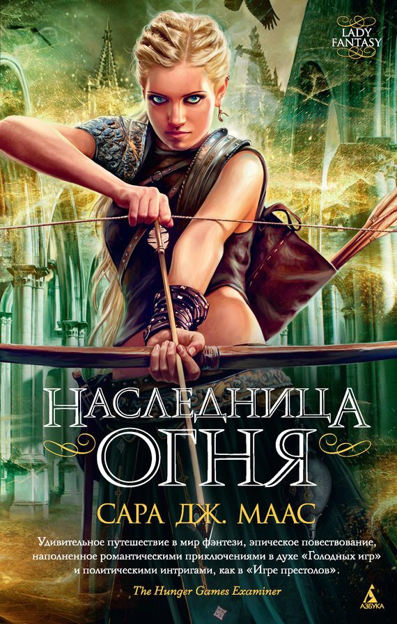 Обложка книги «Наследница огня»