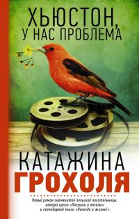 Обложка книги «Хьюстон, у нас проблема»