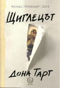 Обложка книги «Щиглецът»
