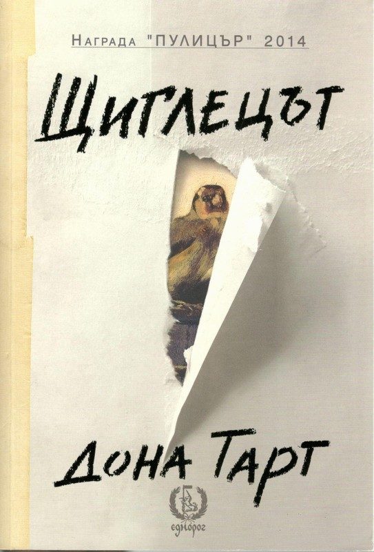 Обложка книги «Щиглецът»