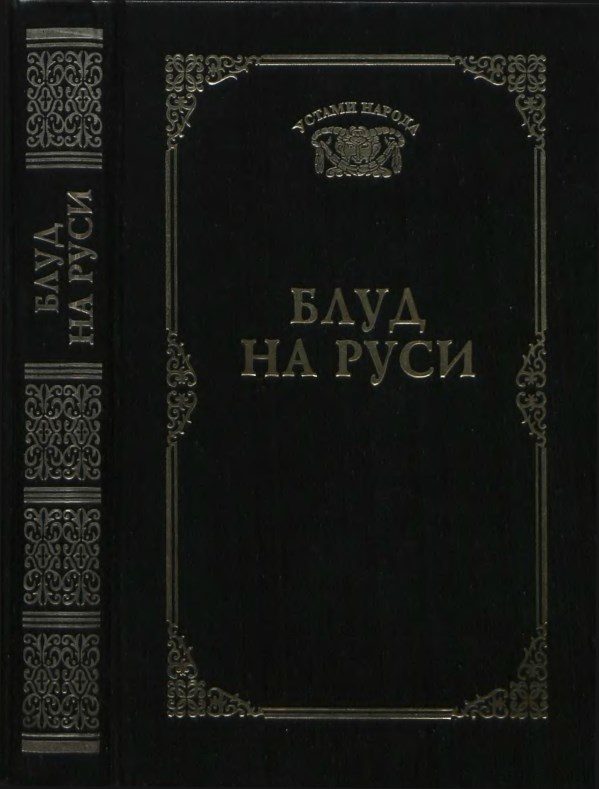Обложка книги «Блуд на Руси (Устами народа) - 1997»