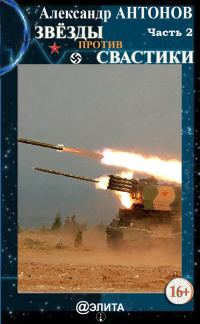 Обложка книги «Звёзды против свастики. Часть 2»