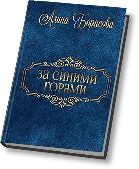 Обложка книги «За синими горами (СИ)»