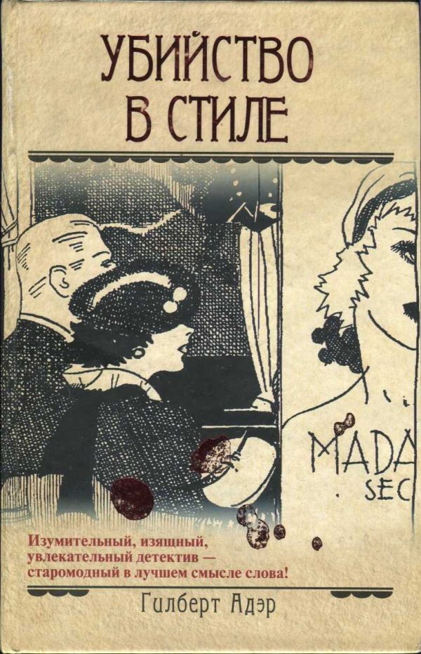 Обложка книги «Убийство в стиле»