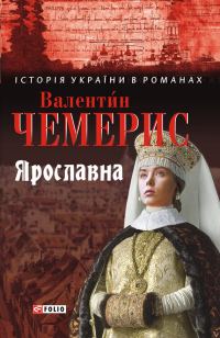 Обложка книги «Ярославна»