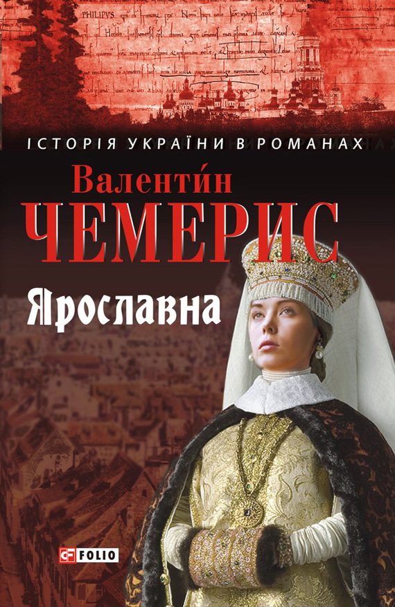 Обложка книги «Ярославна»