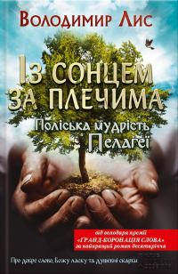 Обложка книги «Із сонцем за плечима. Поліська мудрість Пелагеї»