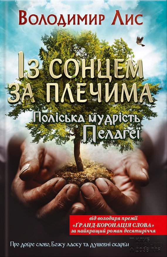 Обложка книги «Із сонцем за плечима. Поліська мудрість Пелагеї»