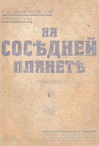 Обложка книги «На соседней планете»