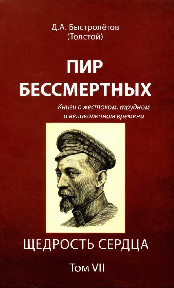 Обложка книги «Пир бессмертных: Книги о жестоком, трудном и великолепном времени. Щедрость сердца. Том VII»