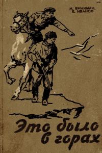 Обложка книги «Это было в горах»