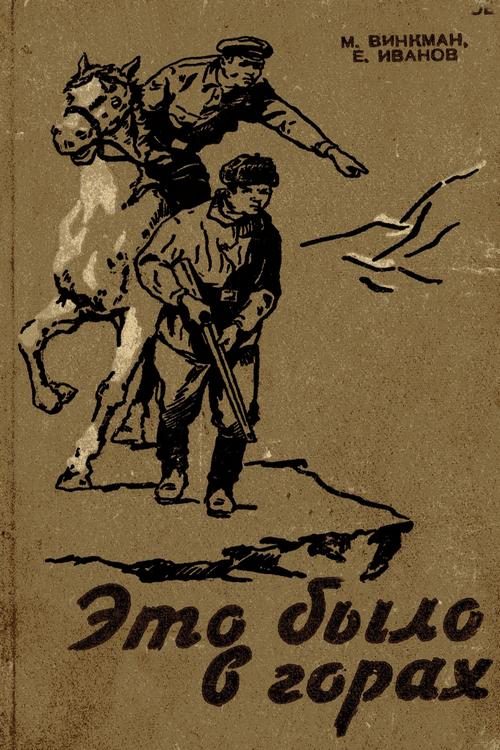 Обложка книги «Это было в горах»