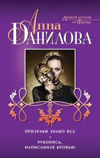 Обложка книги «Призраки знают все. Рукопись, написанная кровью»