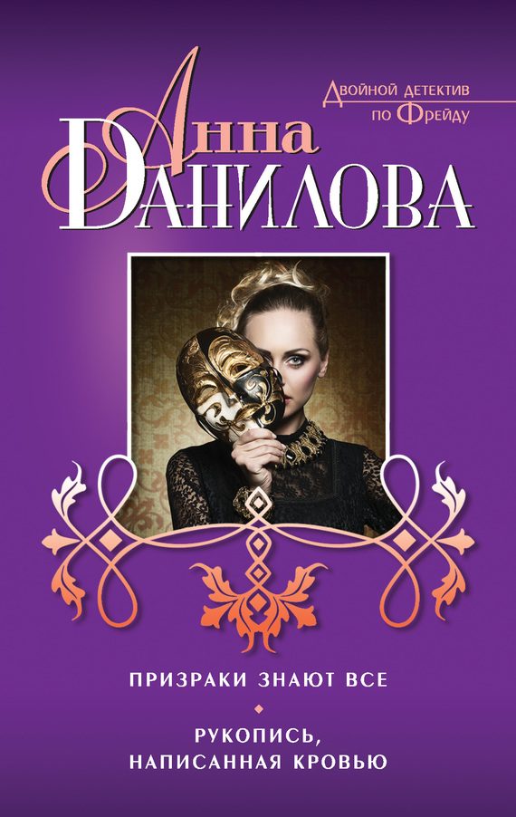 Обложка книги «Призраки знают все. Рукопись, написанная кровью»