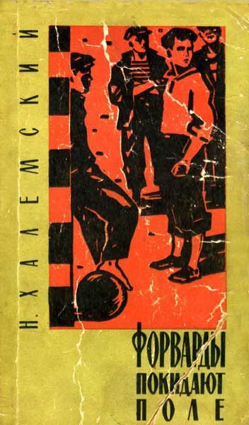 Обложка книги «Форварды покидают поле»