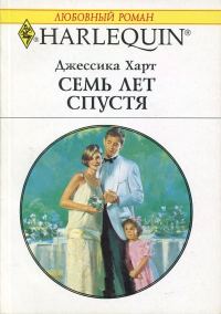 Обложка книги «Семь лет спустя»