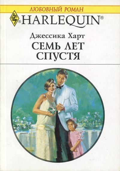 Обложка книги «Семь лет спустя»