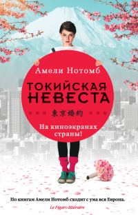 Обложка книги «Страх и трепет. Токийская невеста»