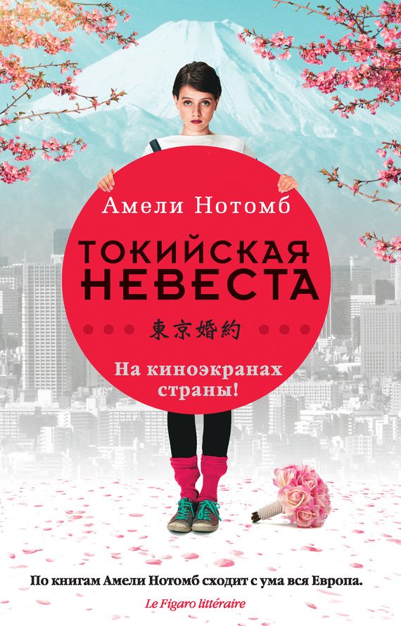 Обложка книги «Страх и трепет. Токийская невеста»