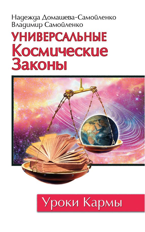 Обложка книги «Универсальные космические законы»
