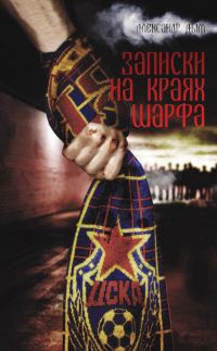 Обложка книги «Записки на краях шарфа»