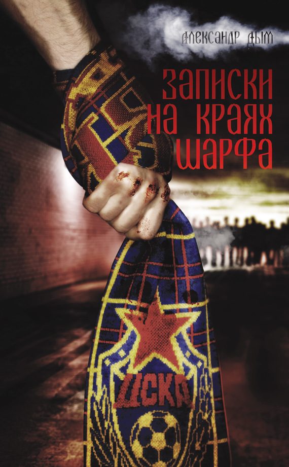 Обложка книги «Записки на краях шарфа»