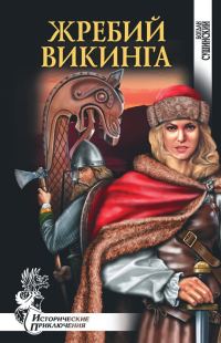 Обложка книги «Жребий викинга»