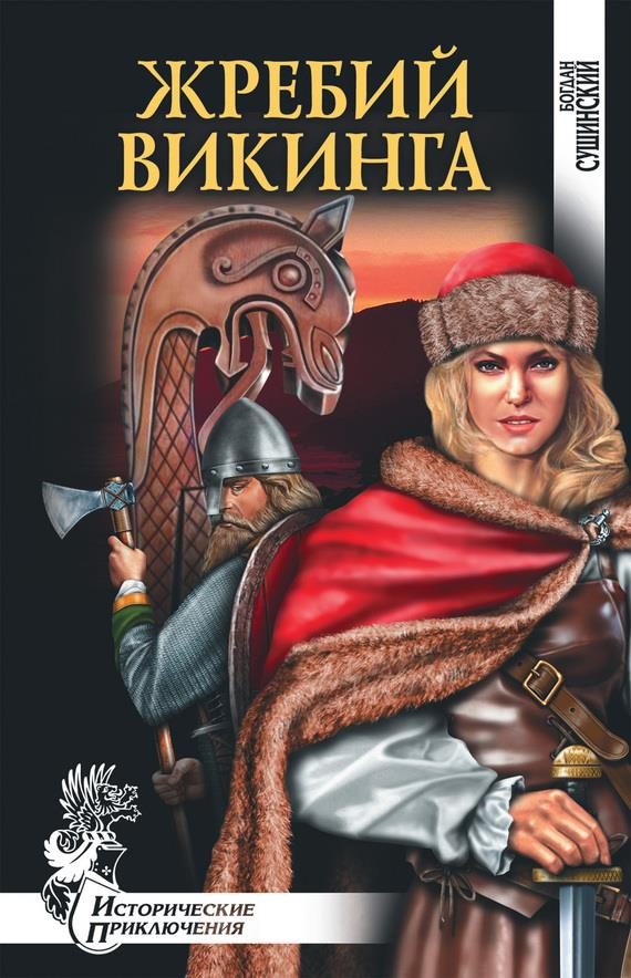 Обложка книги «Жребий викинга»