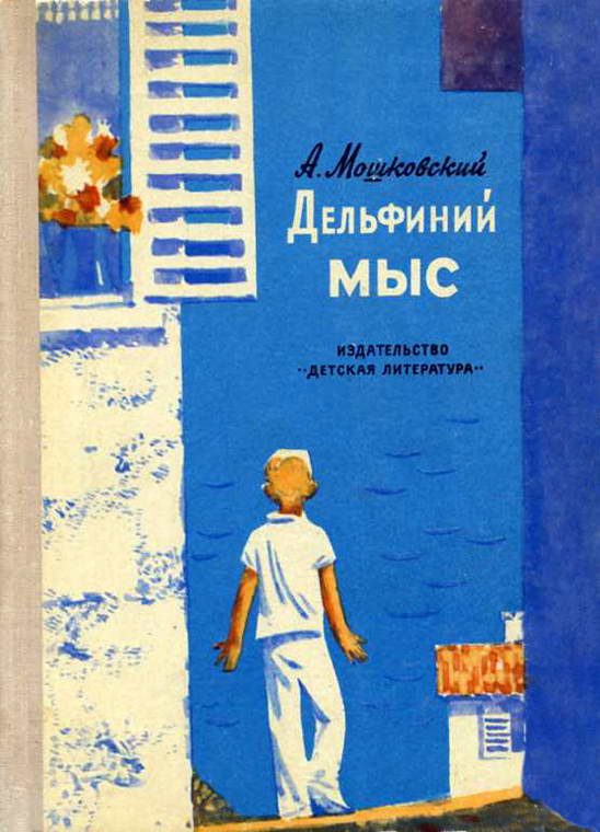 Обложка книги «Дельфиний мыс»